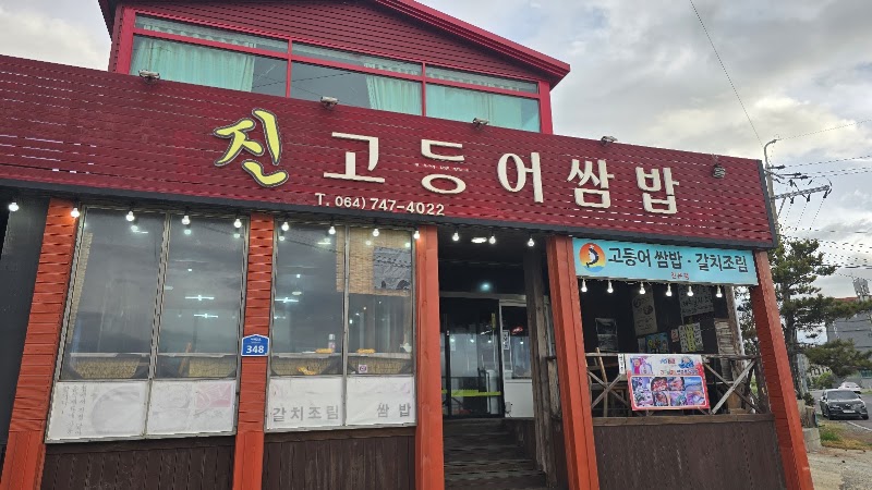 진고등어쌈밥
