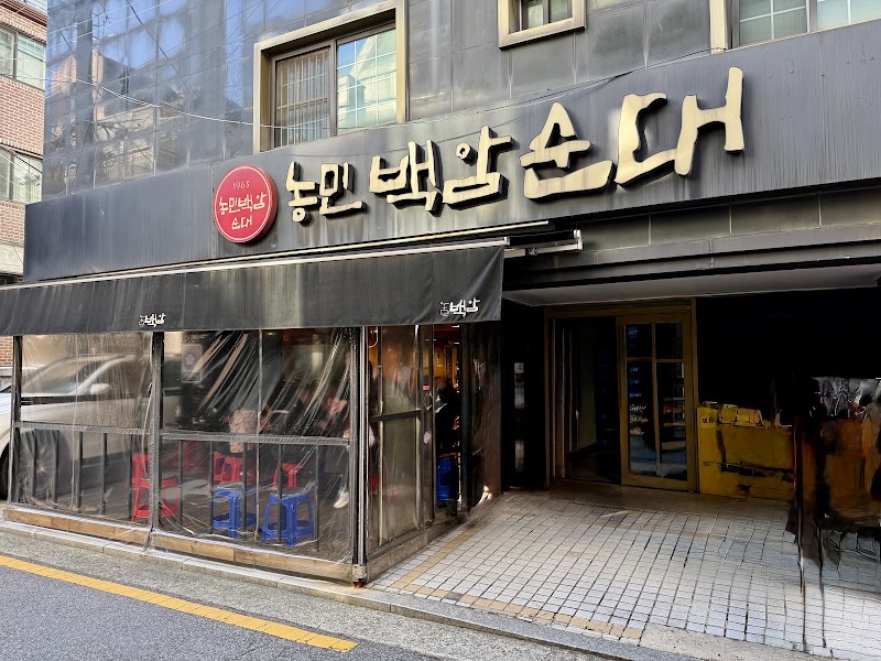 농민백암순대 본점