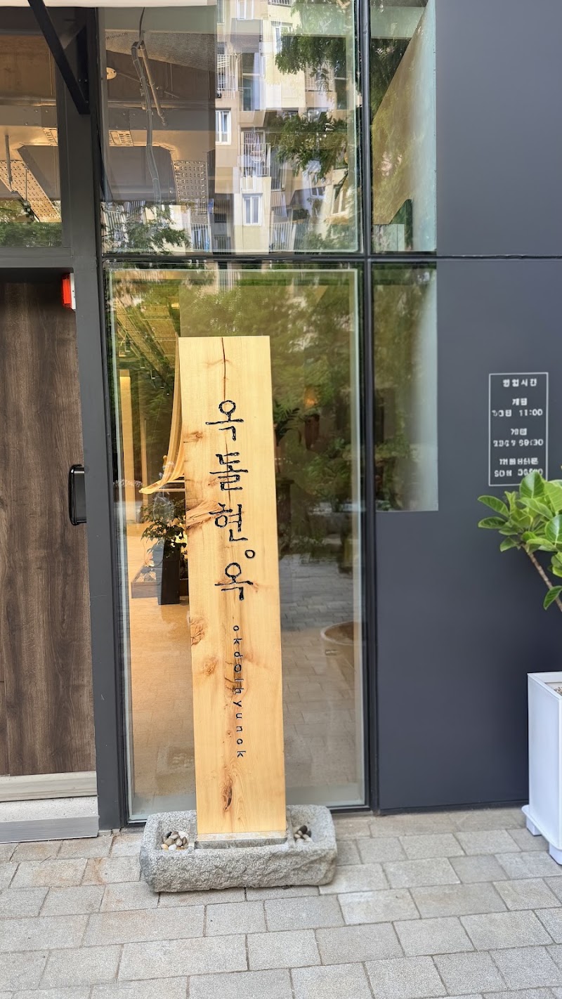 옥돌현옥