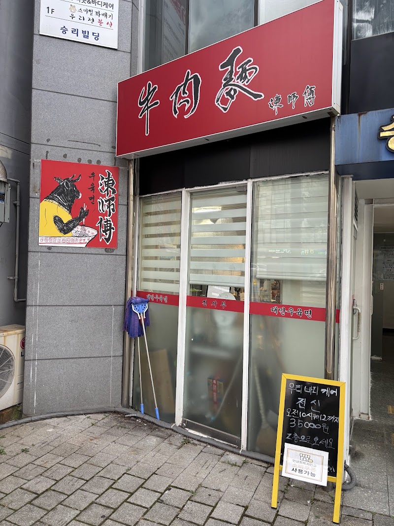 진사부 우육면