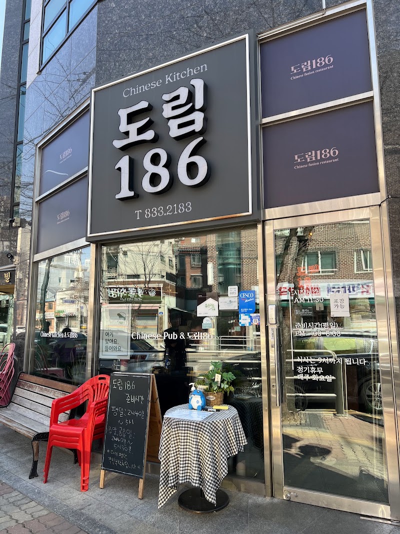 도림186