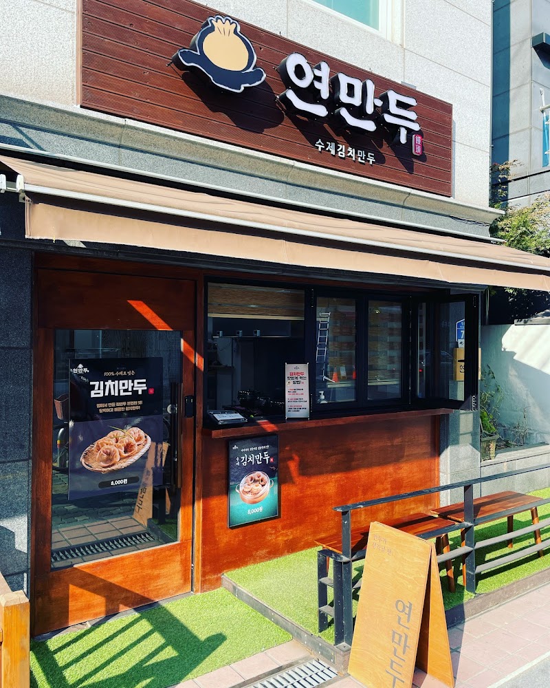 연만두 본점