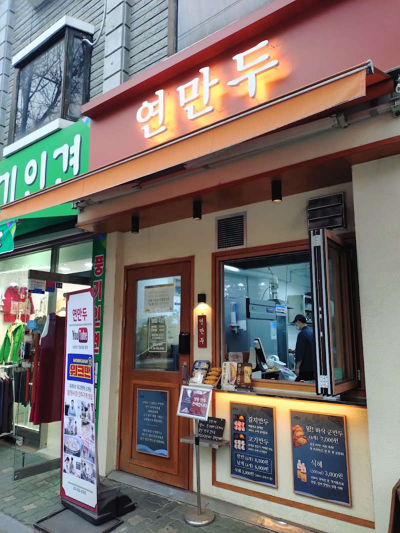 연만두 본점
