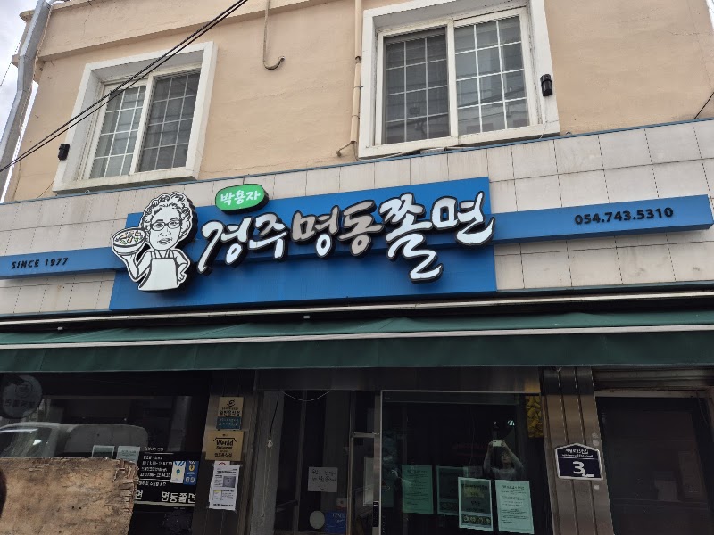 박용자경주명동쫄면 본점