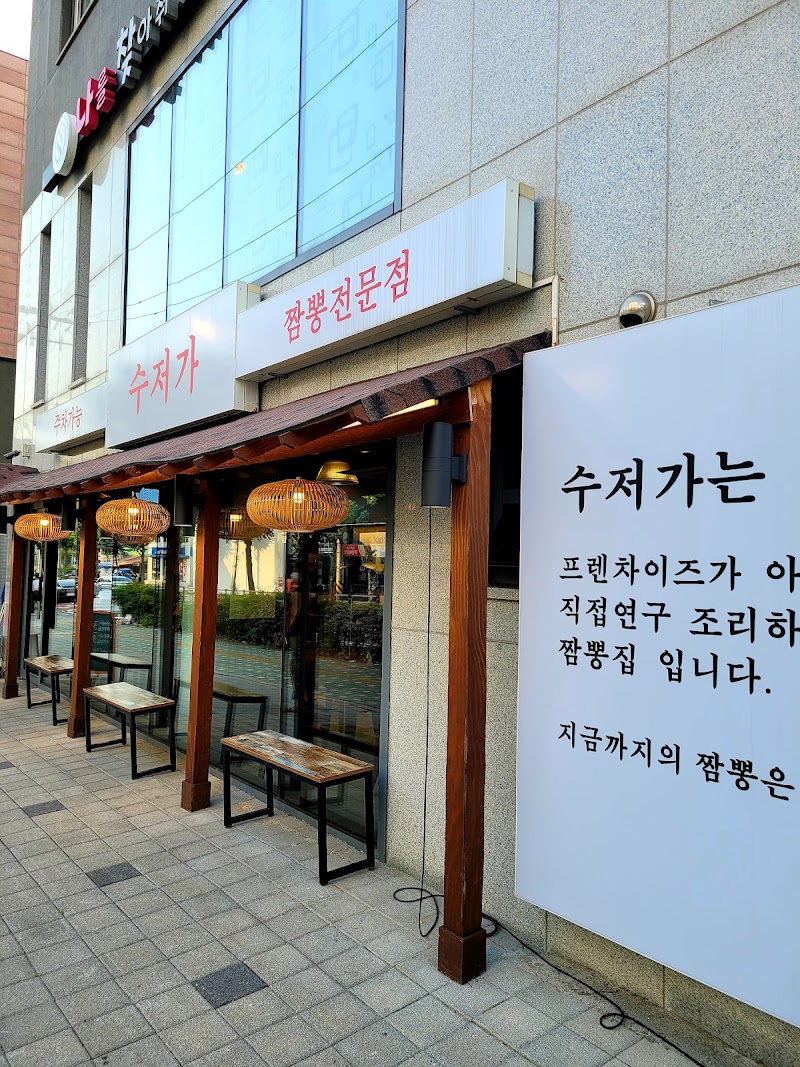 수저가