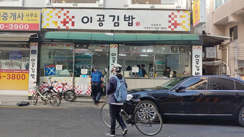 이공김밥 안암본점