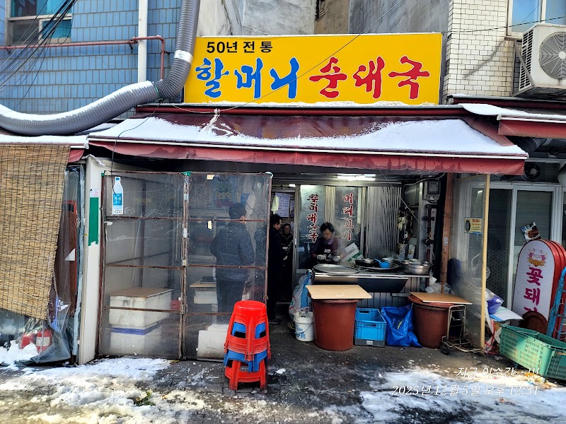 할머니순대국