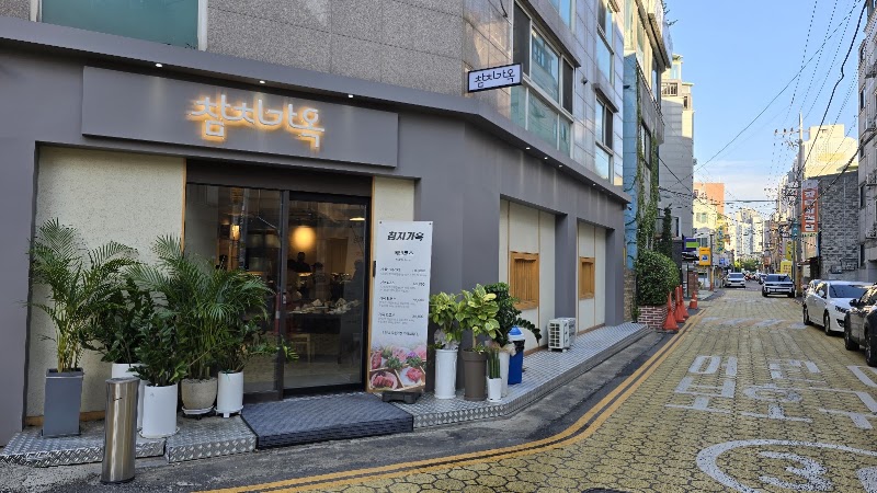 참치가옥