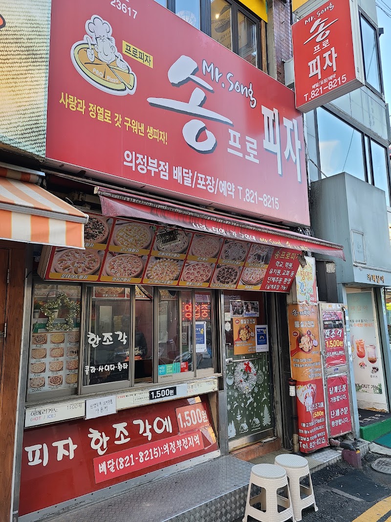 송프로피자 의정부점