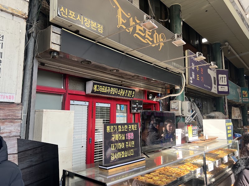 신포 타르트야 본점