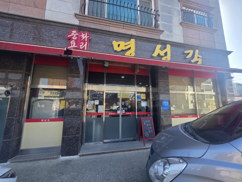 명성각