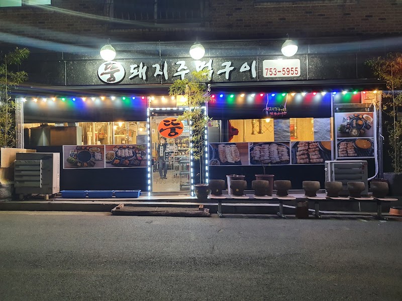 뚱돼지주먹구이