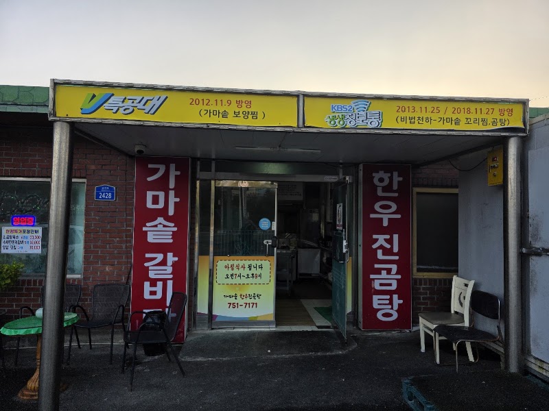 가마솥한우진곰탕 금산추부