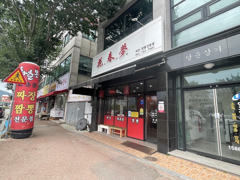 화춘몽