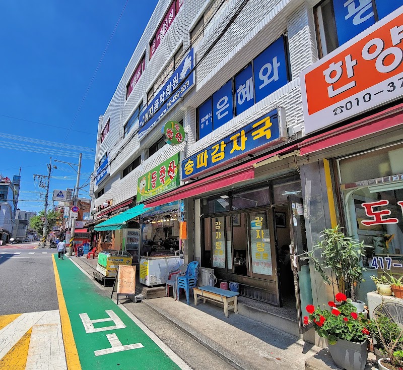 송파감자국