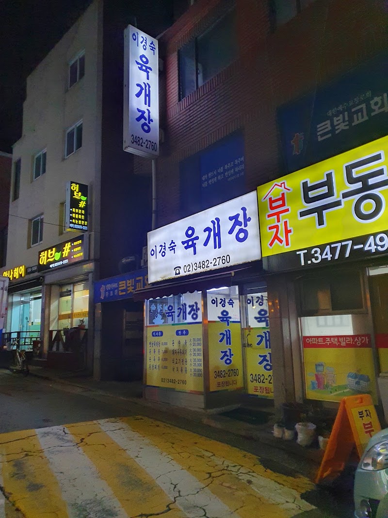이경숙육개장