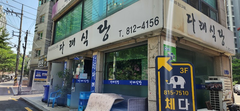 다래식당