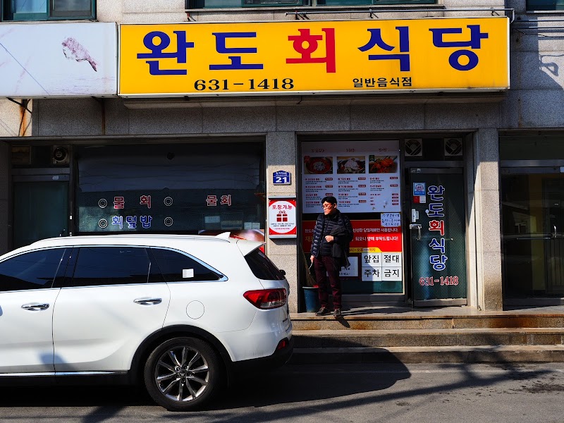 완도회식당