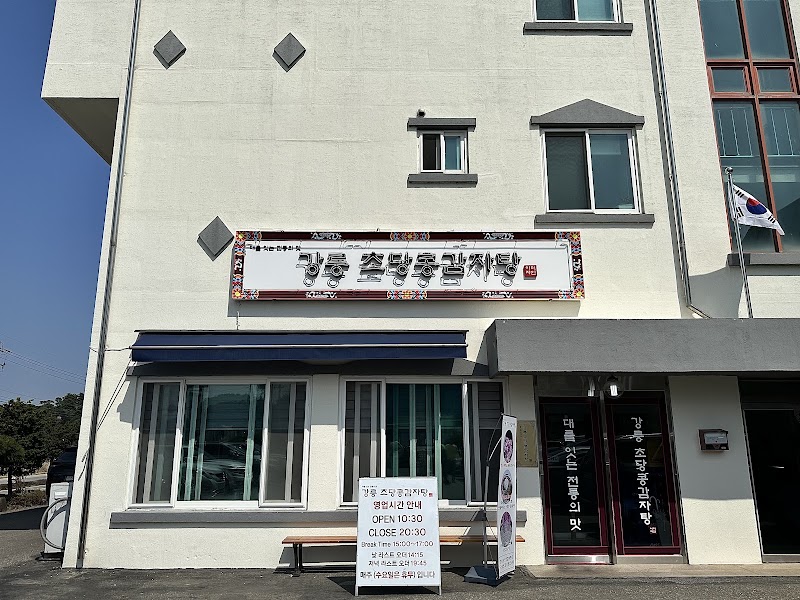 강릉초당콩감자탕