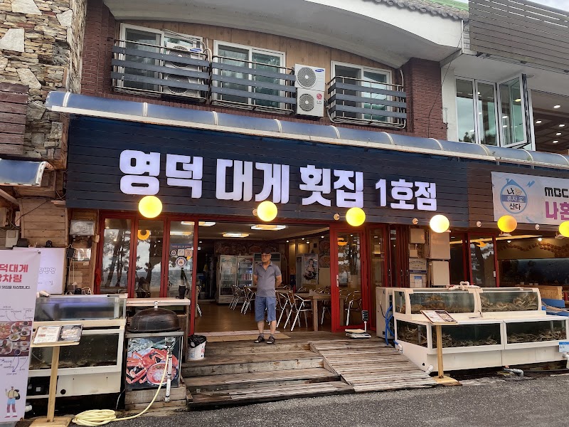 영덕대게 1호점