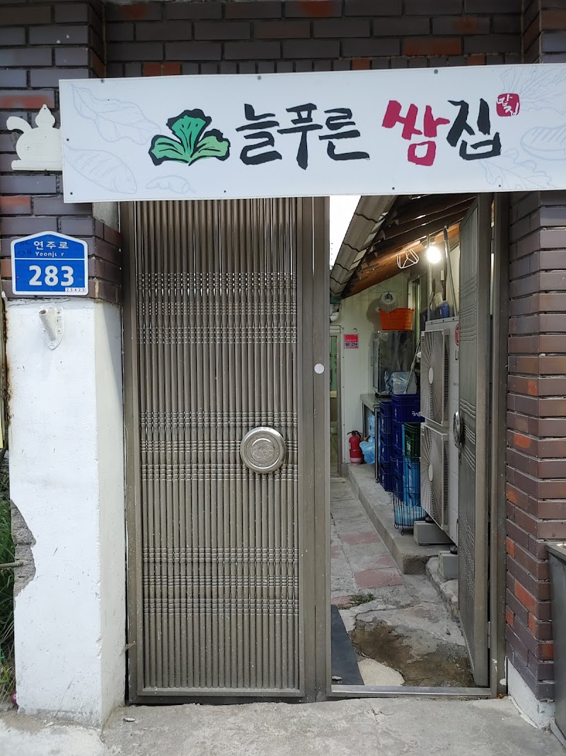 늘푸른쌈집