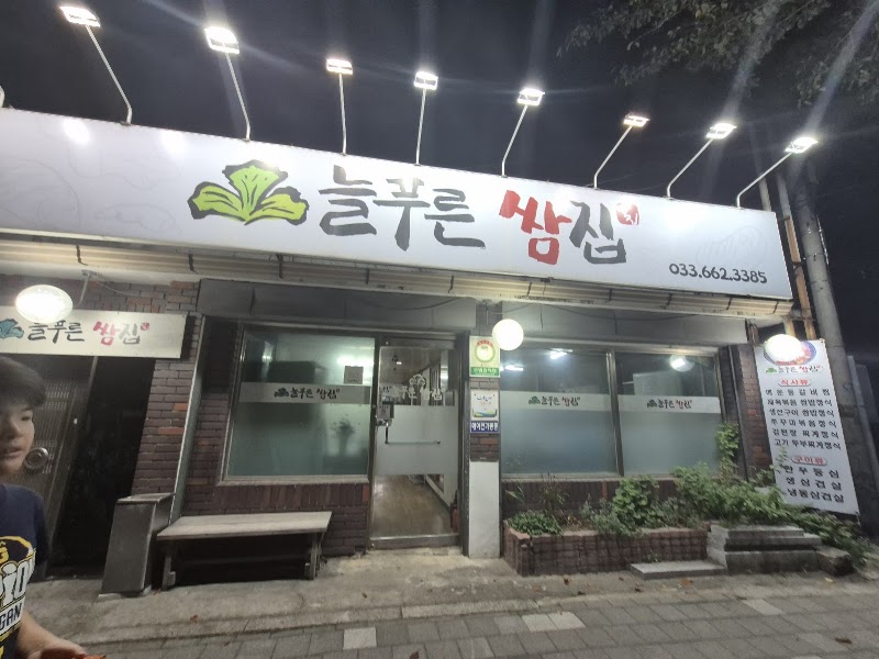 늘푸른쌈집