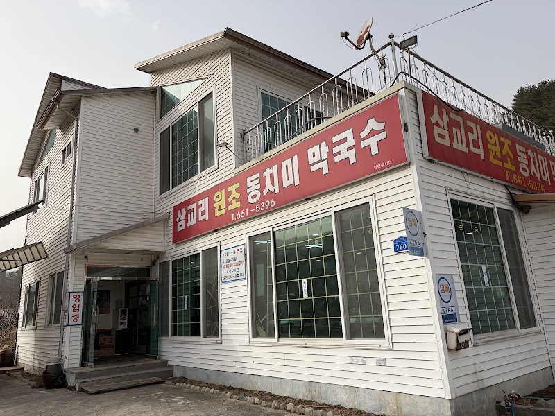 삼교리원조동치미막국수