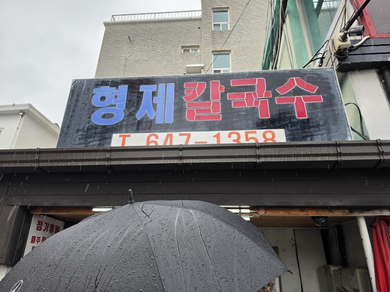형제칼국수