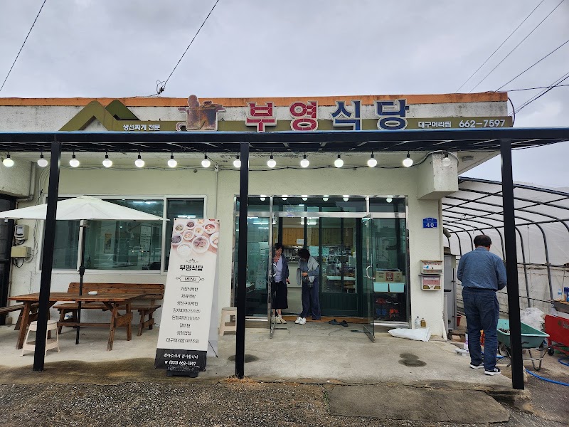 부영식당