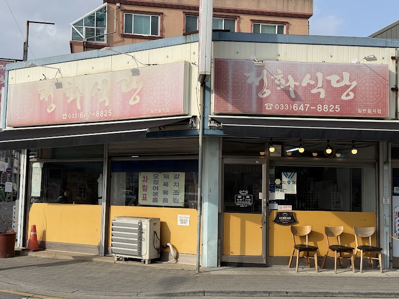정화식당