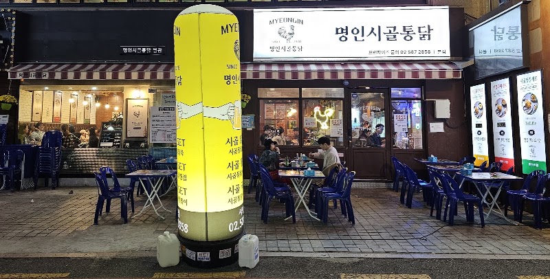 명인시골통닭 사당본점