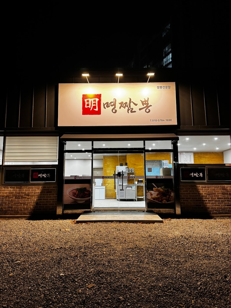 명짬뽕