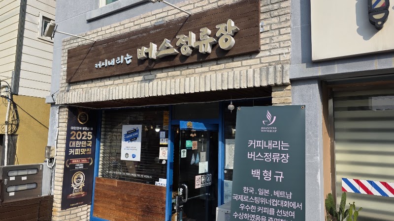 커피내리는 버스정류장