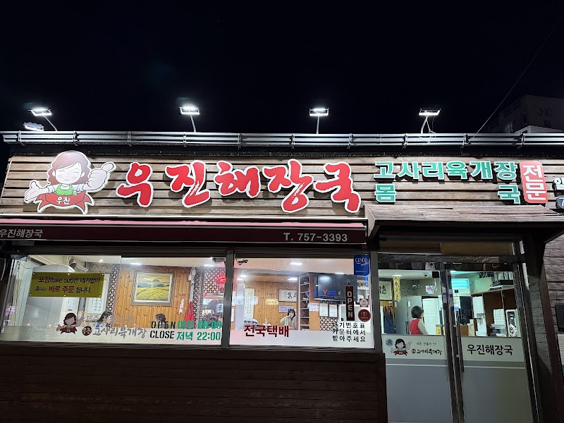 우진해장국