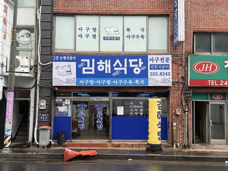 김해식당
