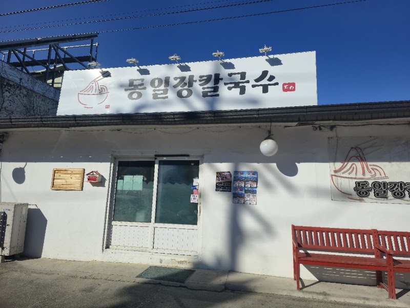 동일장칼국수