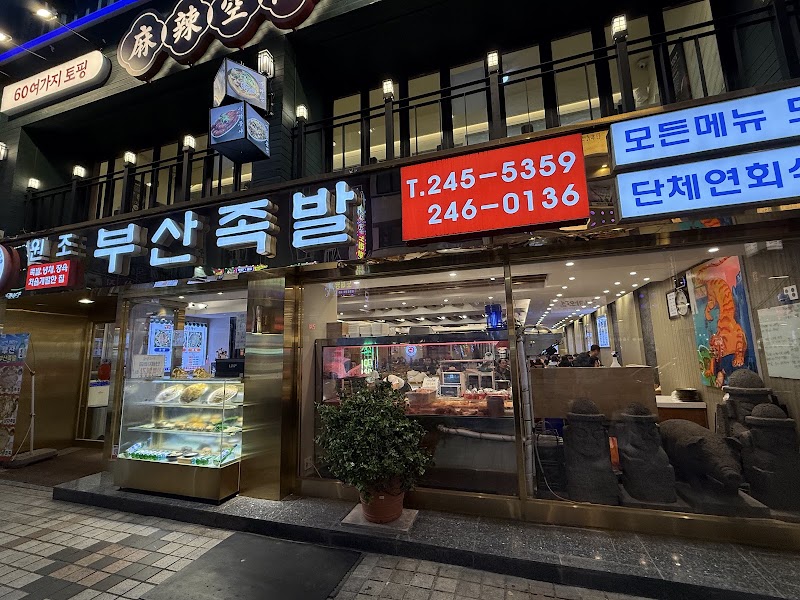 부산족발