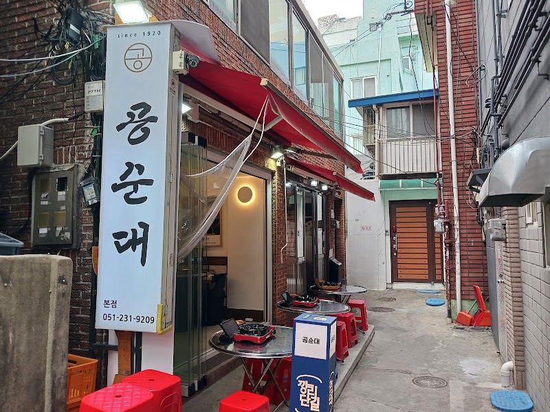 공순대