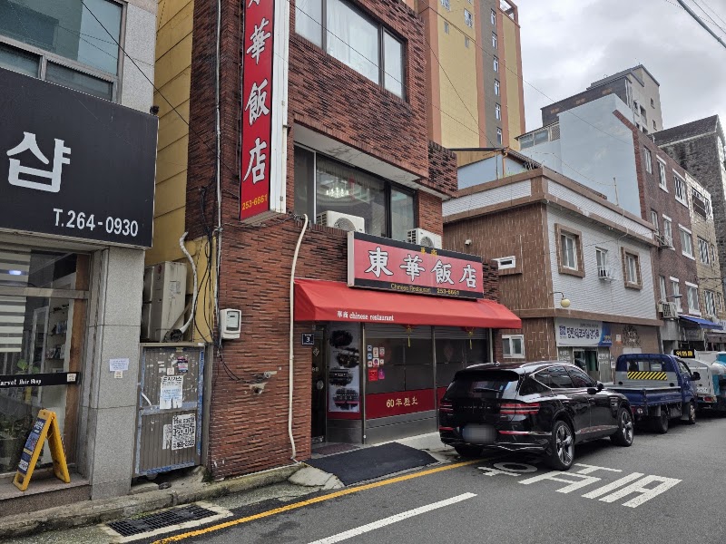 동화반점