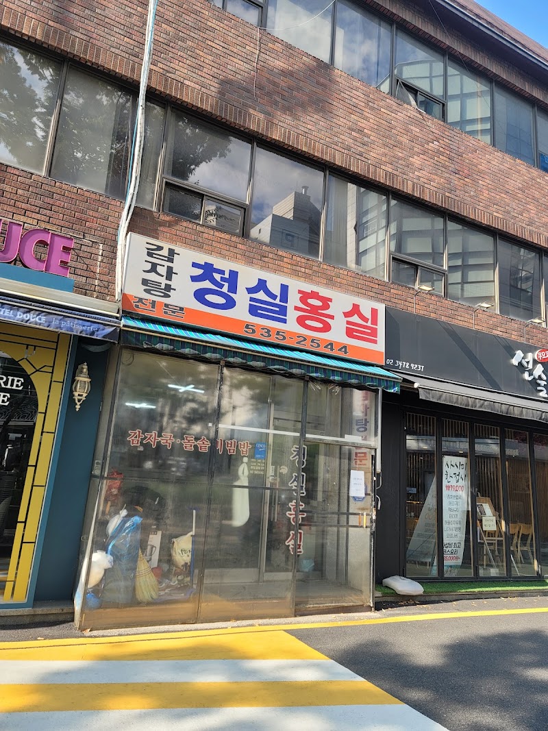 청실홍실