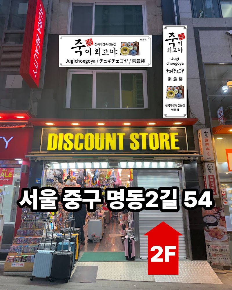 죽이 최고야 명동점
