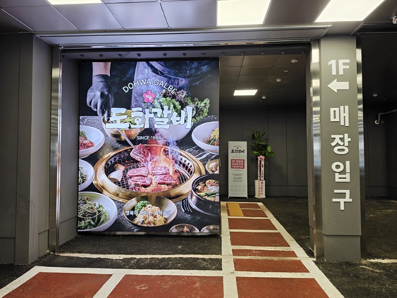 도화갈비 인천점