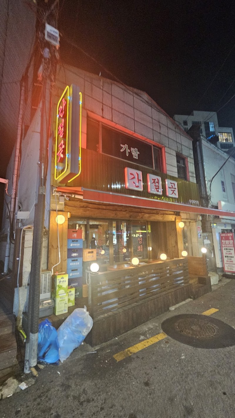 간절곶 신당점