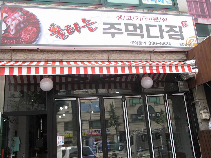 불타는 주먹다짐