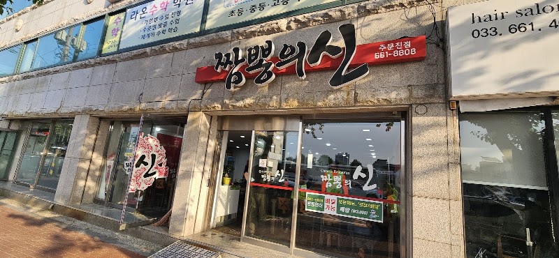 짬뽕의신주문진점