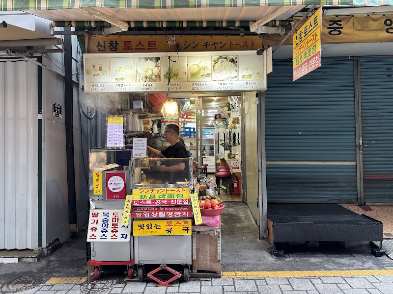 신창토스트