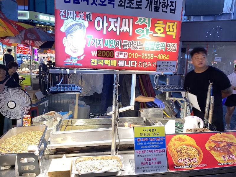 남포동 원조 찹쌀호떡 본점