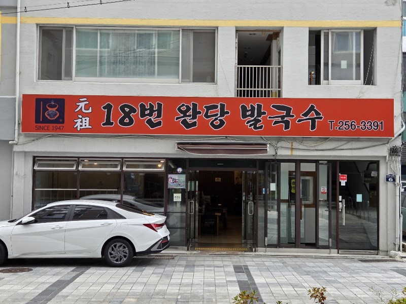 원조18번완당
