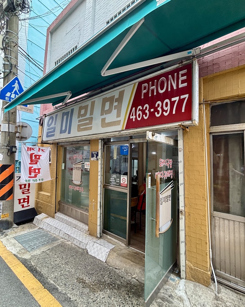 일미밀면