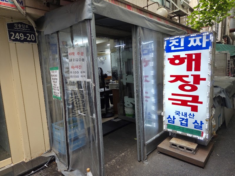 대화정 진짜해장국